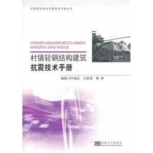 村镇轻钢结构建筑抗震技术手册