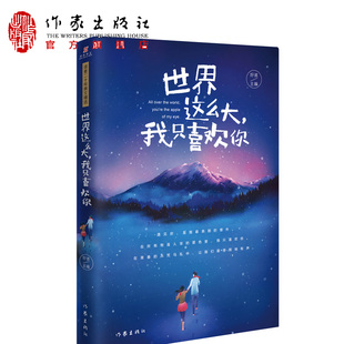 温暖了一代人 美文精选 正能量 写给每个眼中有泪 年轻人 世界这么大 心中有爱 我只喜欢你