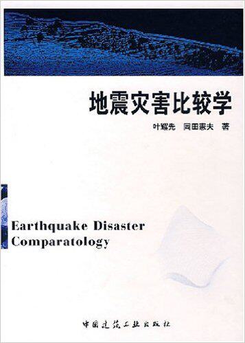 地震灾害比较学
