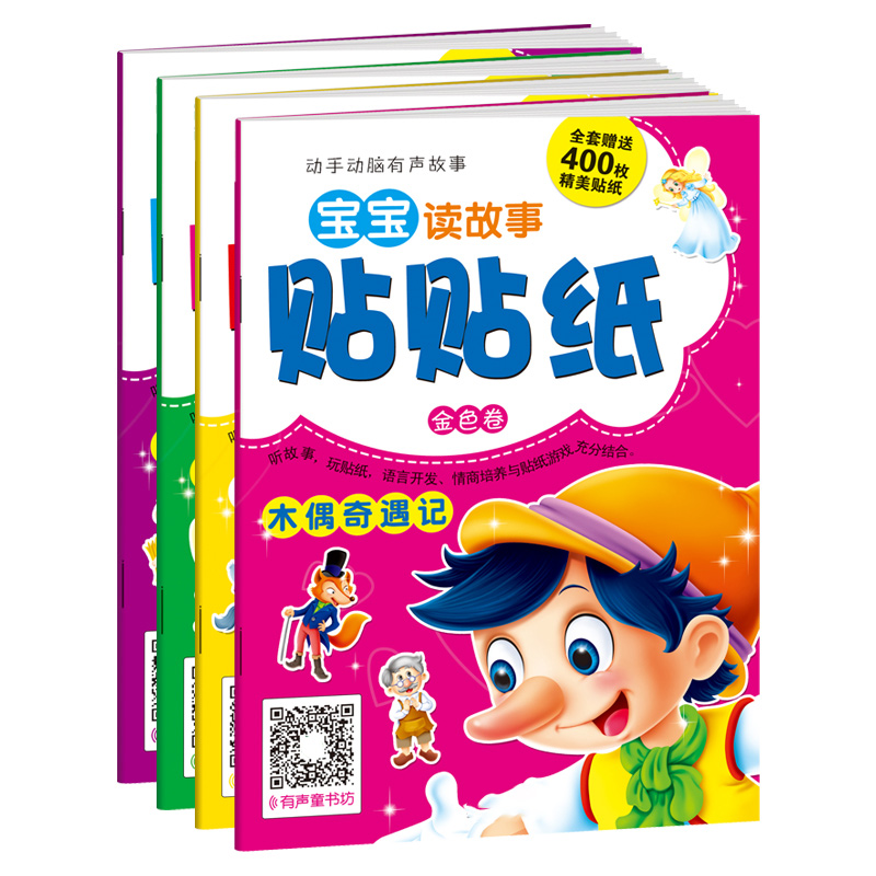 晨风童书 动手动脑有声故事宝宝贴贴纸（金色卷）丑小鸭 小兔乖乖