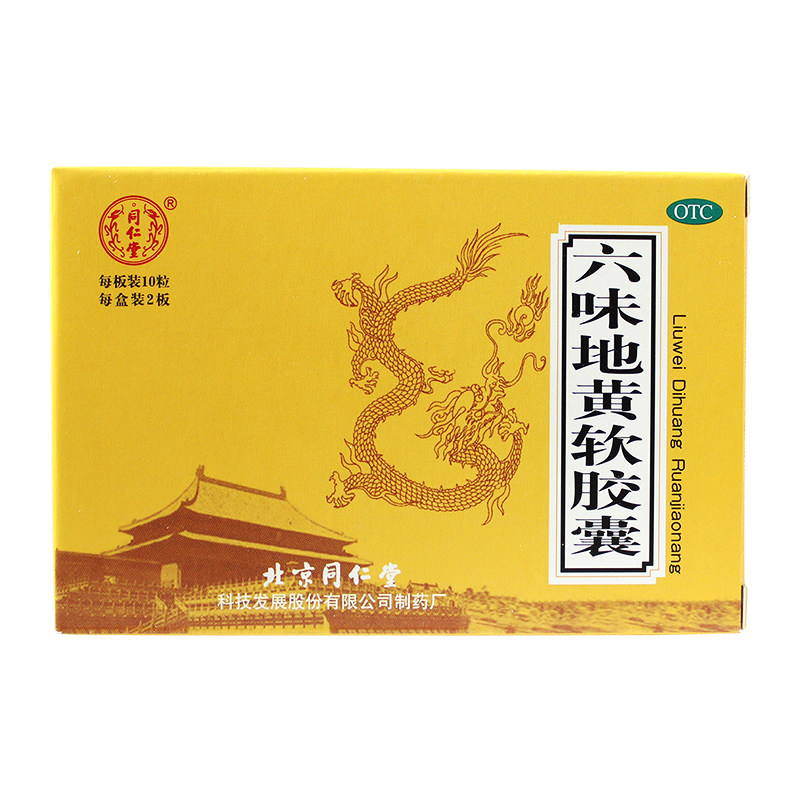 3盒）北京同仁堂 六味地黄丸软胶囊20粒 男女性补肾虚亏中药品