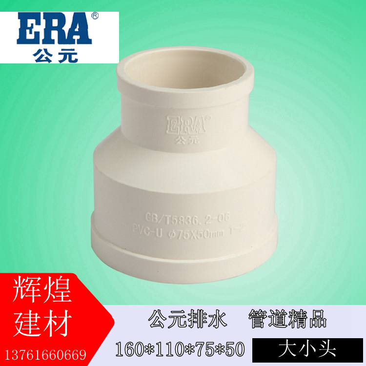 ERA PPVC-U pipe drain pipe size head heterodiameter pipe hoop 160 * 110 * 75 * 50 * 50