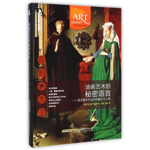 油画艺术的秘密语言--西方美术作品中的象征与人物(精)/艺术密语书系 正版保证 (英)莎拉凯尔-戈蒙|译者:李尧//郑旋