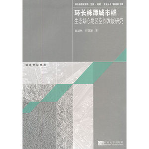 环长株潭城市群生态绿心地区空间发展研究