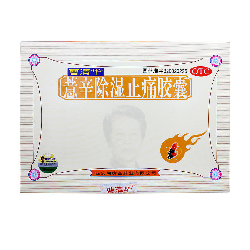 曹清华 薏辛除湿止痛胶囊216粒 风湿骨痛关节炎关节疼痛药品