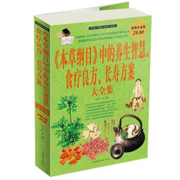 正版包邮促销《本草纲目》中的养生智慧 食疗良方 长寿方案  大全