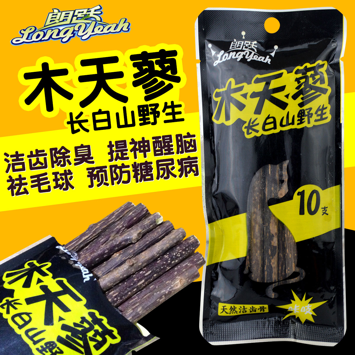 朗跃木天蓼棒10支装 宠物猫咪零食猫薄荷磨牙棒 成猫洁齿棒洁牙棒