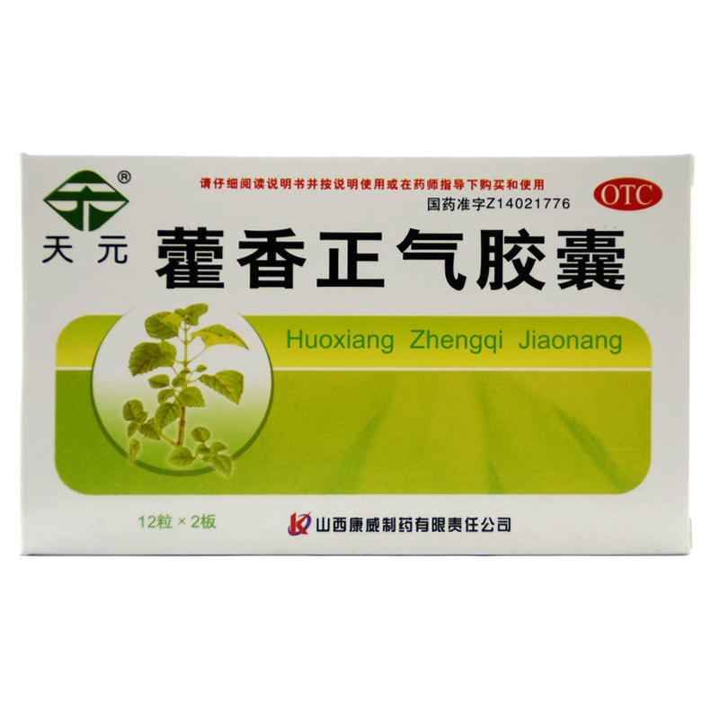 天元 藿香正气胶囊 24粒 胃肠感冒解表化湿理气和中呕吐泄泻 中暑