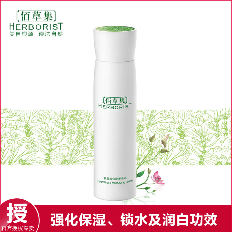 佰草集新玉润保湿菁华水150ml爽肤水化妆水保湿护肤水包邮正品