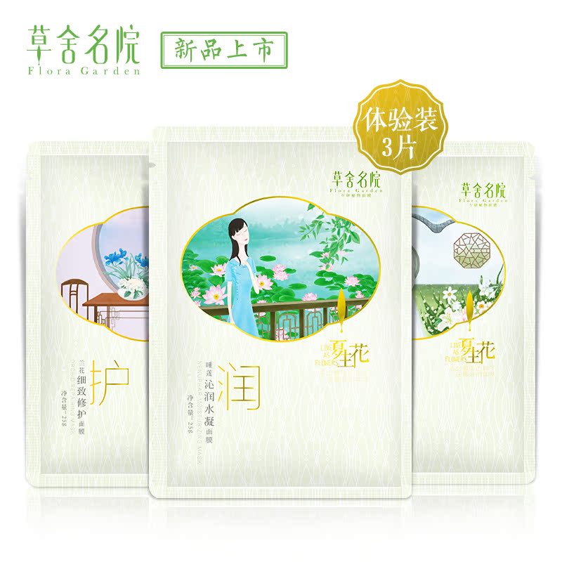 草舍名院夏生花睡莲沁润兰花修护百合皙白补水保湿面膜贴滋润护肤