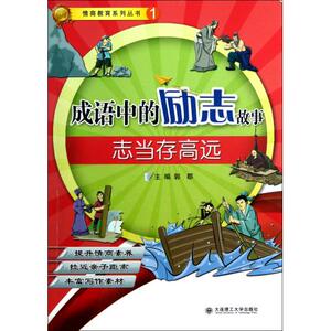 成语中的励志故事(志当存高远)/情商教育系列丛书