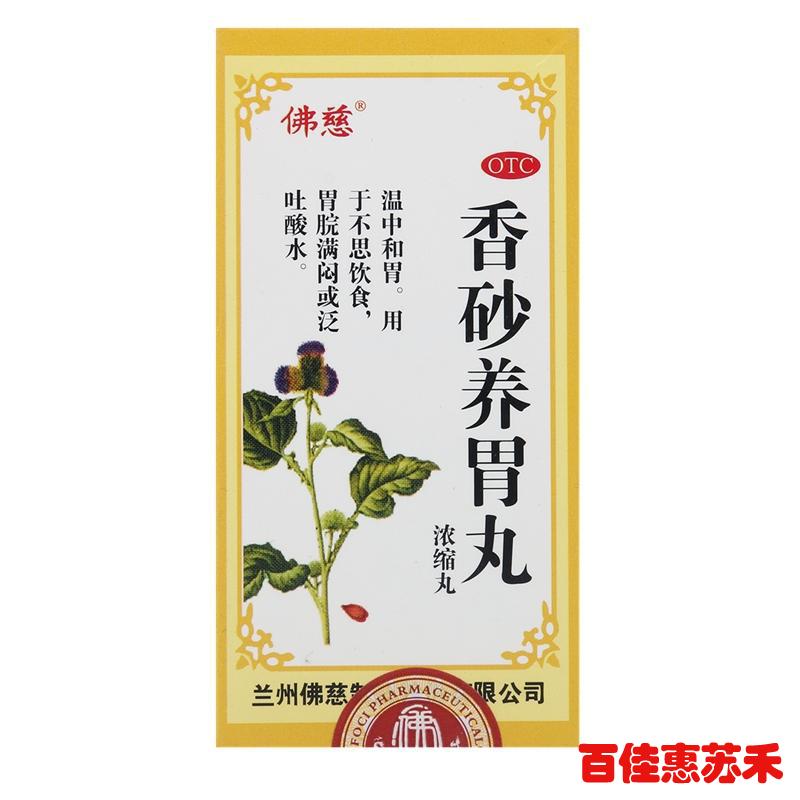 佛慈香砂养胃丸浓缩丸200丸*5盒温中和胃不思饮食胃脘满闷包邮
