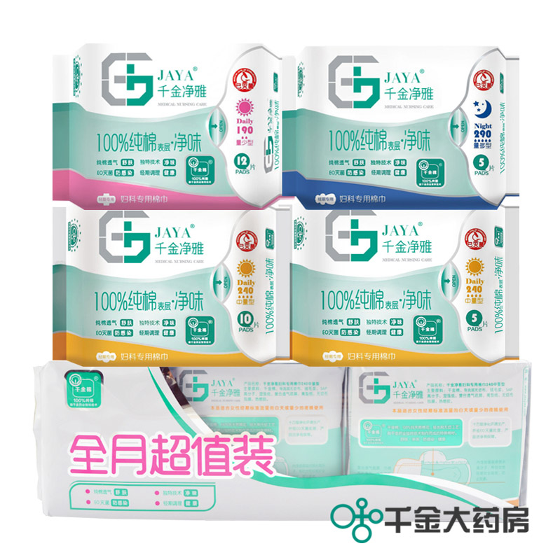包邮千金净雅卫生巾全月超值装正品无菌无荧光剂纯棉日用夜用组合