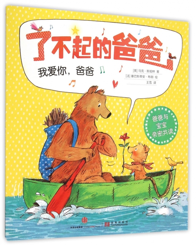 了不起的爸爸(我爱你爸爸) 博库网