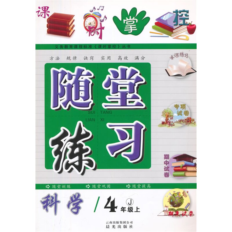 4年级科学(上)(J)随堂练习-课时掌控 随堂练习编写组 正版书籍  正版图书 随堂练习编写组