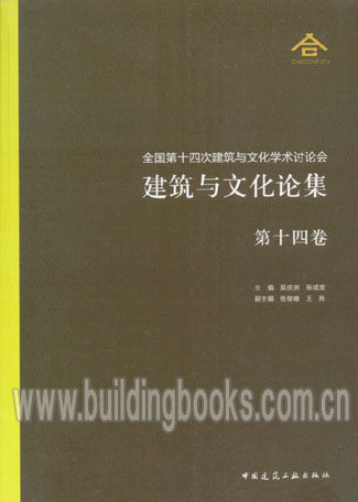 全国第十四次建筑与文化学术讨论会-建筑与文化论集(第十四卷)