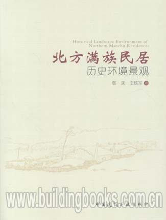 北方满族民居历史环境景观