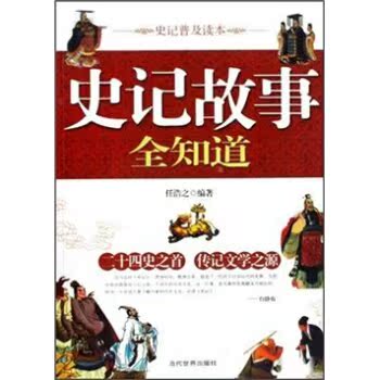史记故事全知道/任浩之/当代世界出版社