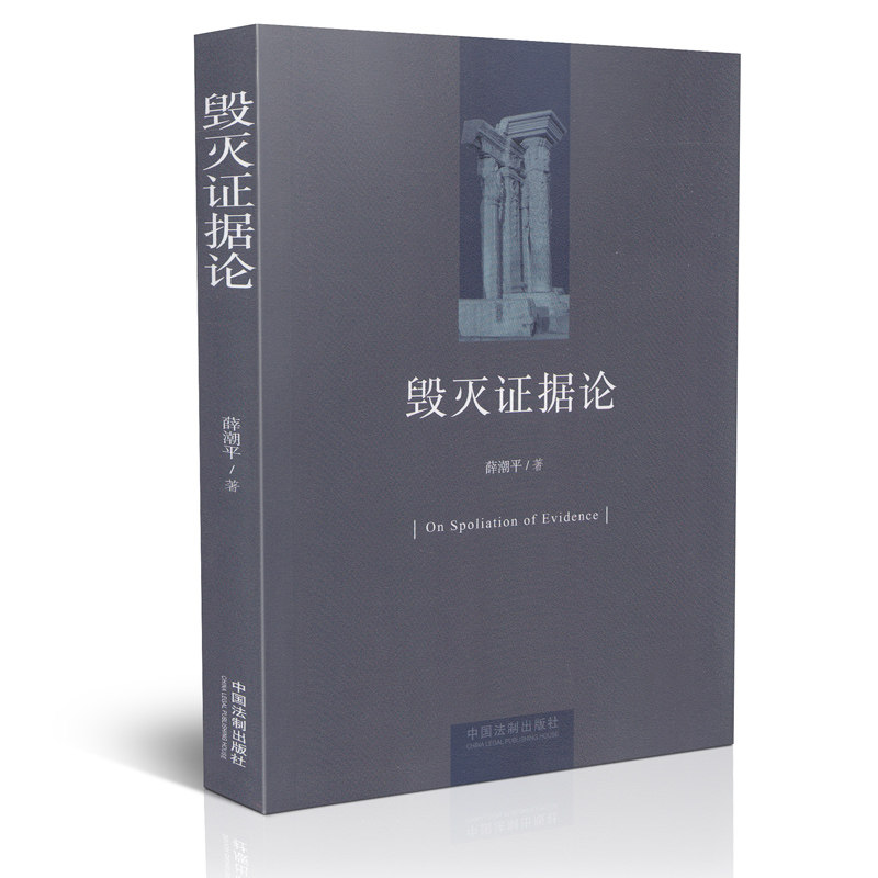 毁灭证据论