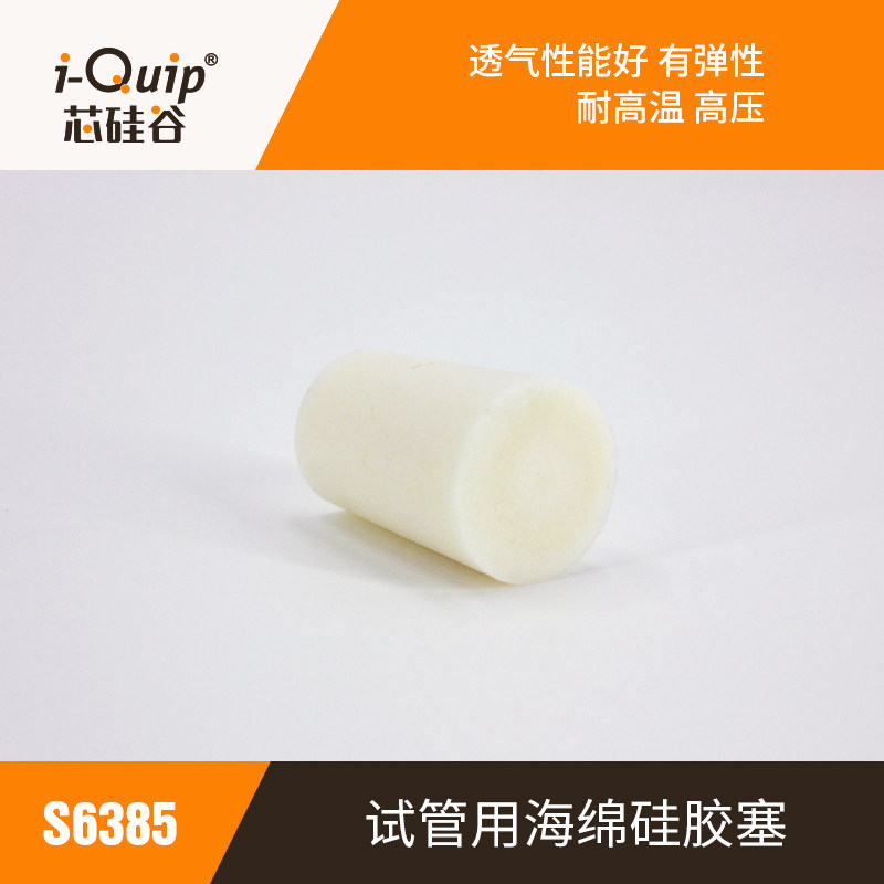 芯硅谷 S6385 试管用海绵硅胶塞,无/带砂芯,试管塞用于实验室试管
