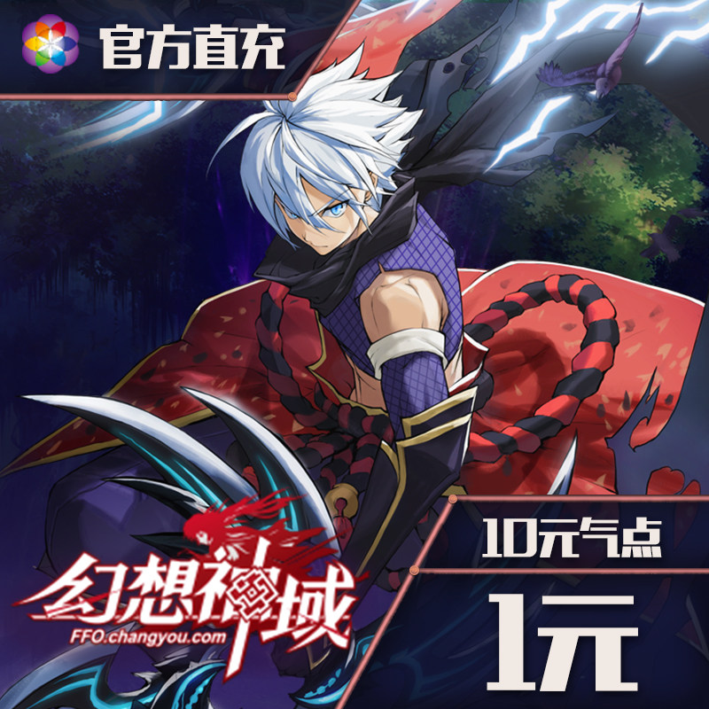 Sohu Changyou (Fantasy Asgard) point card 1 yuan 10 official direct charge automatic recharge