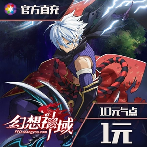 Sohu Changyou [Fantasy Divine Realm] точечная карта 1 Юань 10 часов официальной прямой перезарядки