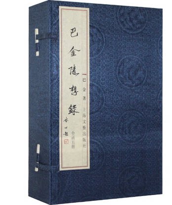 巴金随想录 繁体竖排版 宣纸线装1函5册 巴金随想录真话集 巴金作品集