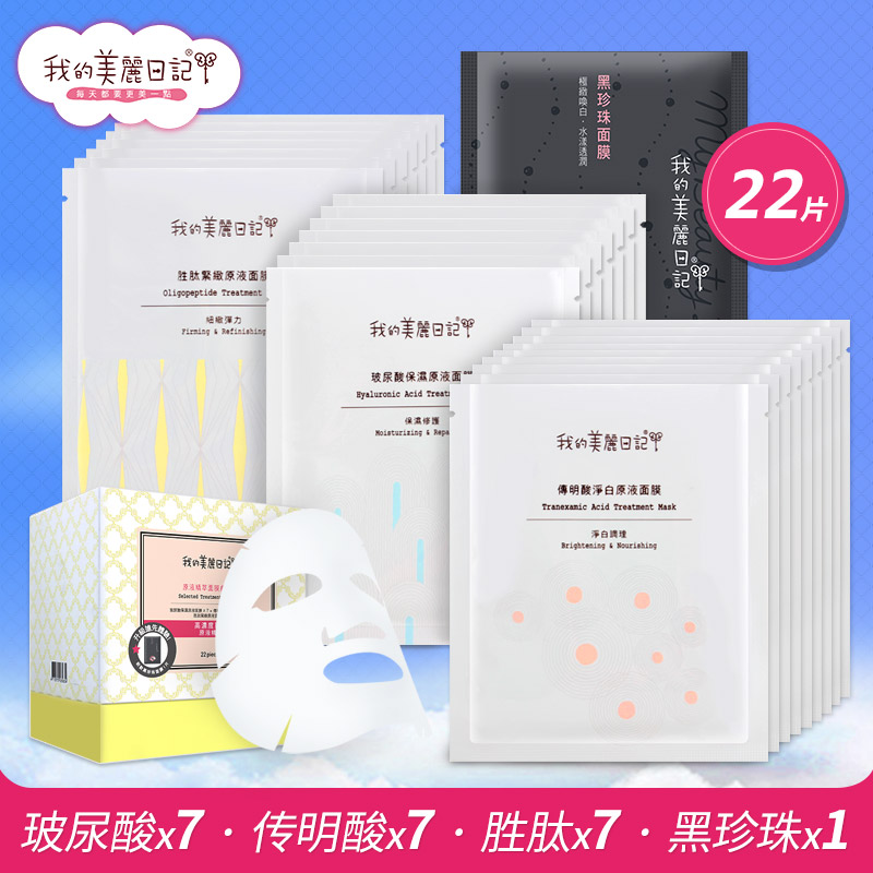 我的美丽日记台湾原液玻尿酸面膜 美白补水保湿面膜 收缩毛孔22片