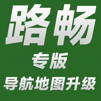 Lu Chang Kailide car navigation map upgrade January 2021 Winter season version 3N21J28 with activation code