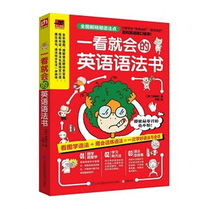 一看就会的英语语法书（只看一眼，就会让你爱上学语法！全彩图解基础英语语法，用简单的会话学习语法！语法+口语一次掌握！）