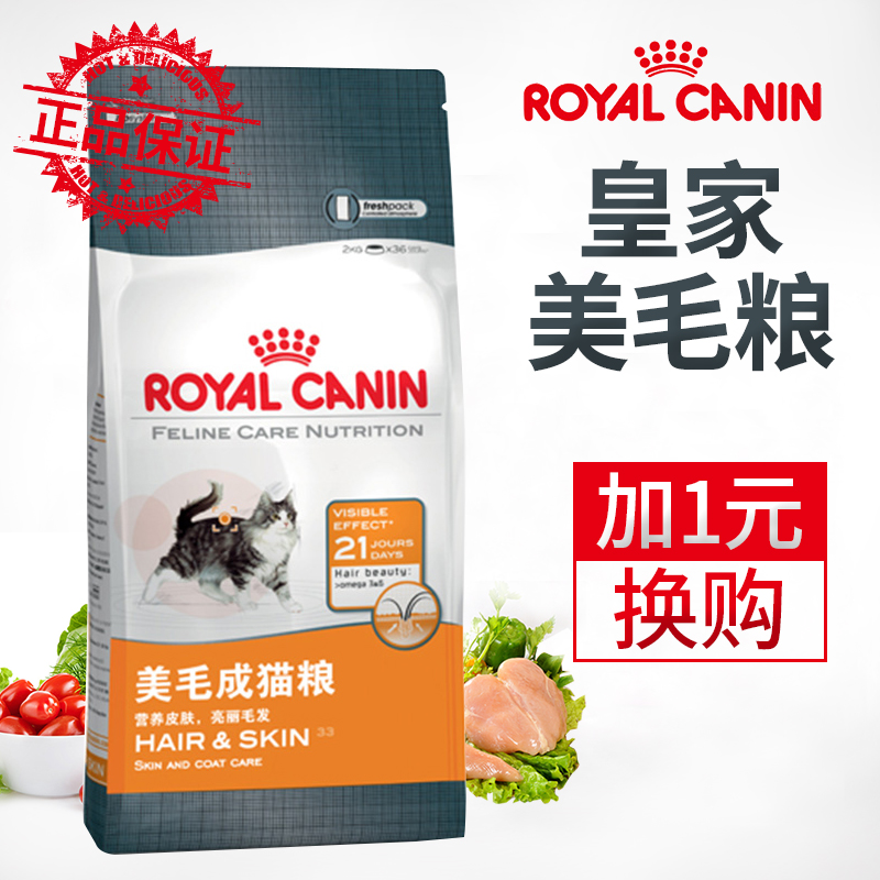 法国皇家猫粮 H33/2KG美毛成猫粮正品18省包邮布偶猫波斯猫长毛猫