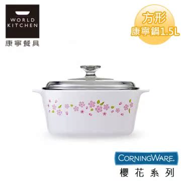 【美国康宁CorningWare】樱花方形康宁锅1.5L-A1台湾官网直邮进口