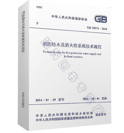 现货正版GB 50974-2014消防给水及消火栓系统技术规范 防火规范