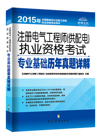 现货备考2016注册电气工程师供配电执业资格考试专业基础历年真题详解注册电气工程师(供配电)执业资格考试辅导教材(专业基础部分)