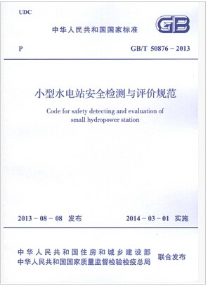 GB/T50876-2013小型水电站安全检测与评价规范