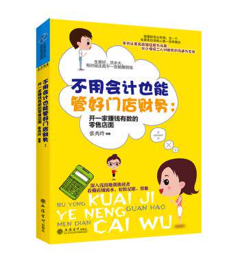 正版包邮不用会计也能管好门店财务：开一家赚钱有数的店面（深入浅出地帮助读者看懂店铺流水,轻松记账、算