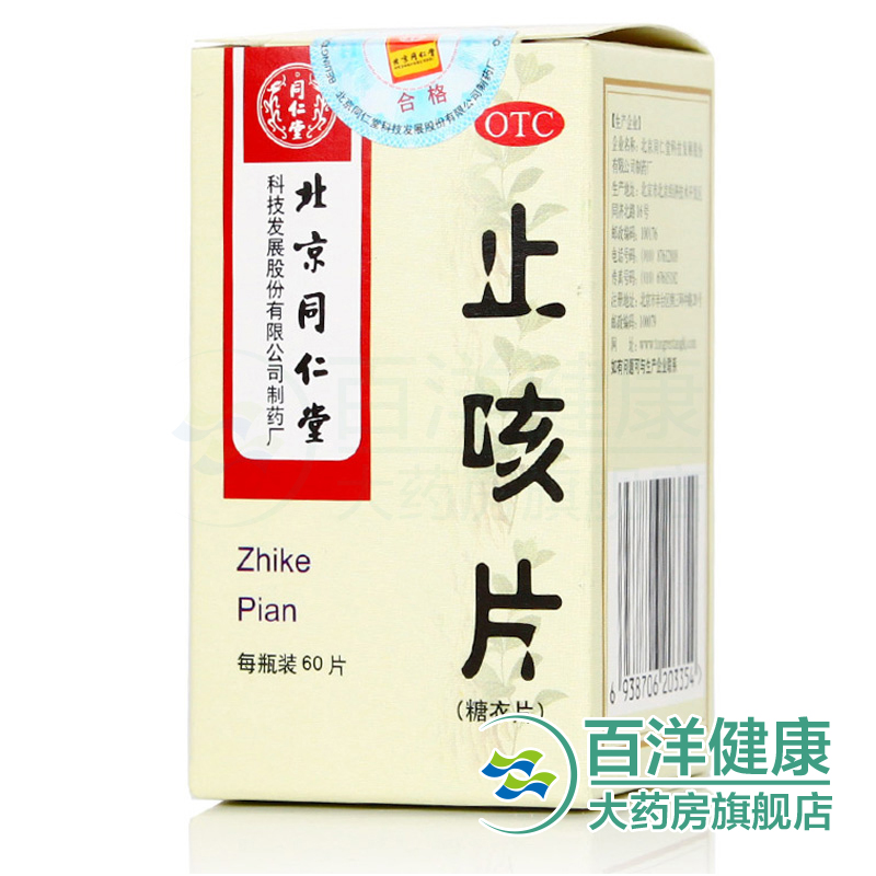 同仁堂 止咳片 0.3g*60片/瓶 润肺定喘 祛痰止咳  咳嗽 痰多 气喘