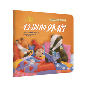 暖房子经典绘本系列·第八辑·奇妙篇：特别的外宿