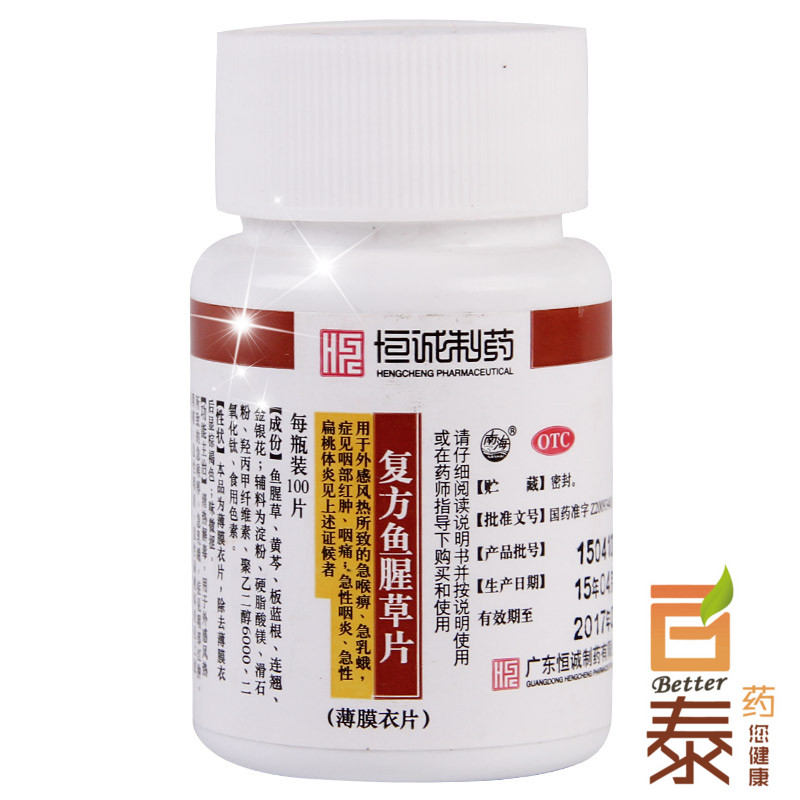 2盒包邮 恒诚制药 复方鱼腥草片100片 清热 咽炎急性扁桃体炎药品