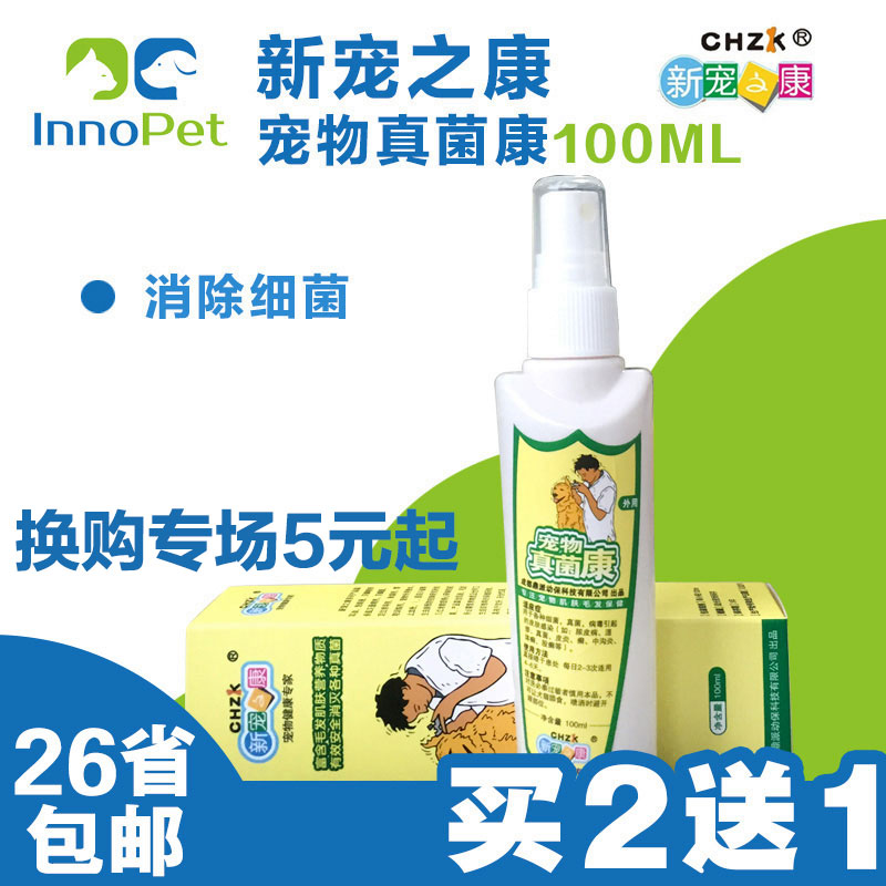 新宠之康宠物真菌康狗狗皮肤病脓包湿疹去螨虫泰迪犬金毛狗狗泰迪