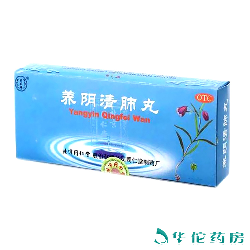 同仁堂 养阴清肺丸9g*10丸 养阴润燥清肺利咽 咽喉痛干咳少痰药品