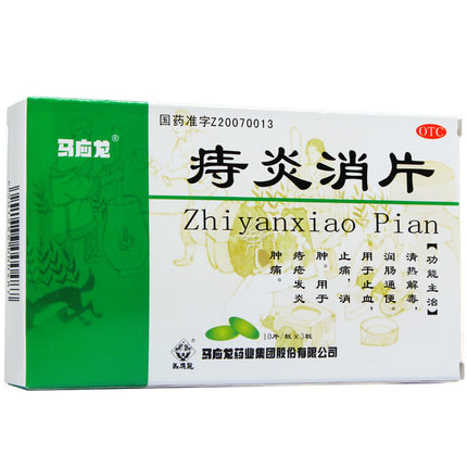 马应龙痔炎消片 30片 清热解毒 润肠通便 痔疮发炎肿痛