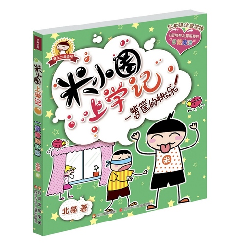 米小圈上学记 一箩筐的快乐/北猫著/四川少儿出版社