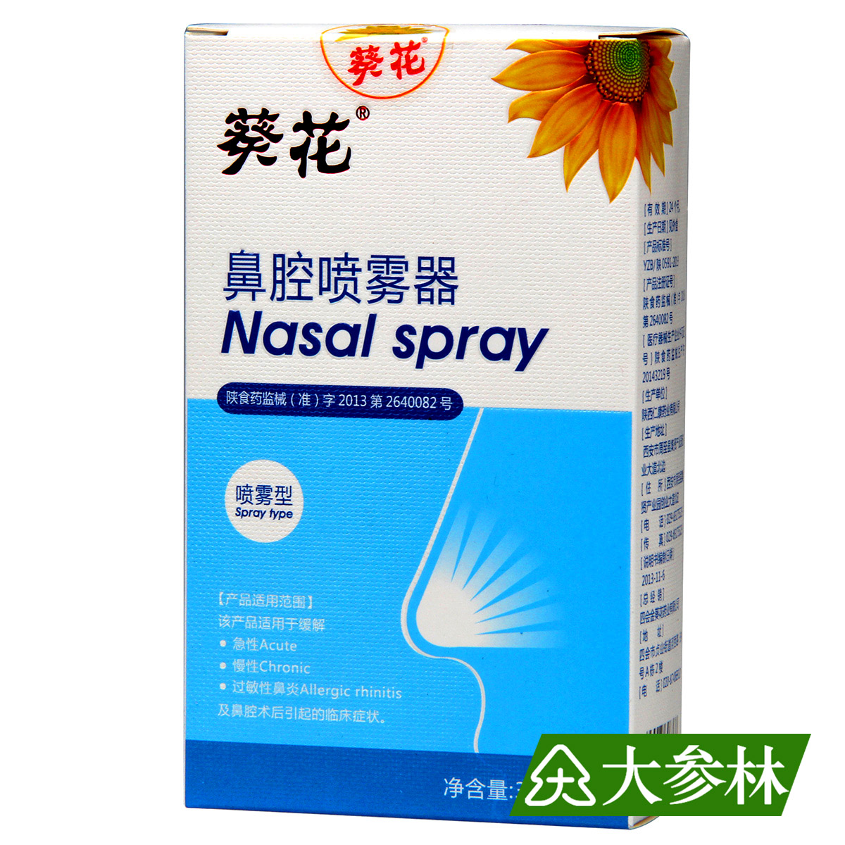 葵花鼻腔喷雾器喷雾剂30ml缓解慢性急性过敏性鼻炎鼻腔术后综合症