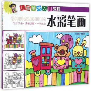 水彩笔画/儿童美术入门教程 博库网