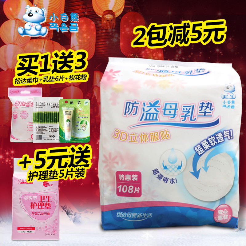 小白熊防溢乳垫一次性乳垫108片产后防溢乳贴 防漏奶贴溢奶隔奶垫