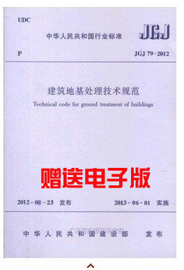 正版 JGJ79-2012 建筑地基处理技术规范 替代JGJ79-2002