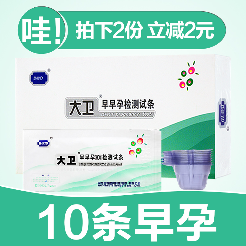 大卫 早早孕试纸 10条+10尿杯 检测试条验孕棒验孕测孕试纸怀孕卡