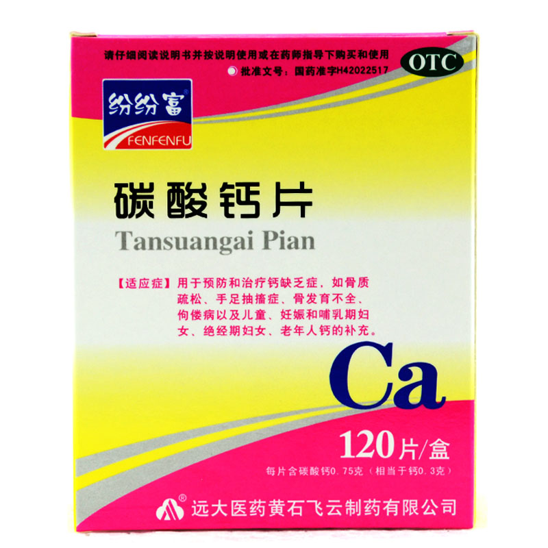 包邮 纷纷富 碳酸钙片120片 儿童 孕妇 中老年补钙