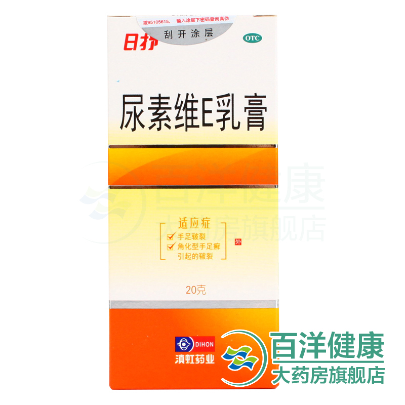 【4盒】日抒尿素维E乳膏20g 皮肤开裂 角化型维E软膏
